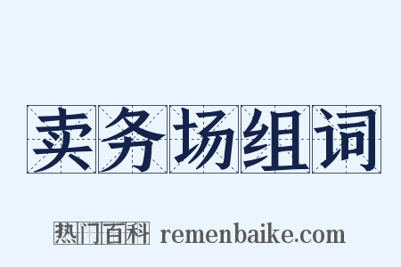 卖务场组词是什么意思的图片